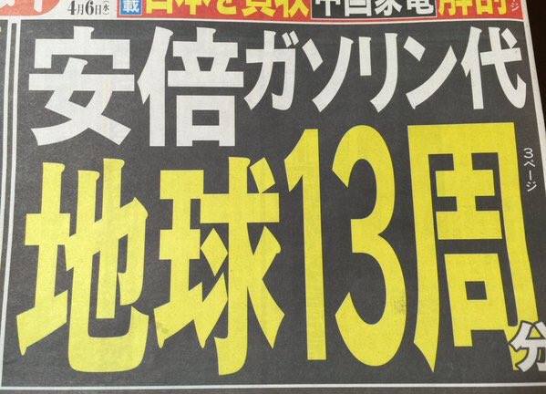 安倍ガソリン代地球13周