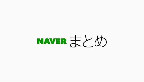 NAVERまとめサービス終了！キュレーター生活の終わり