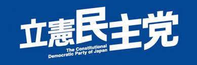 立憲民主党 立憲民主党